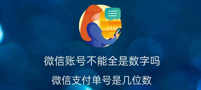 微信账号不能全是数字吗 微信支付单号是几位数？